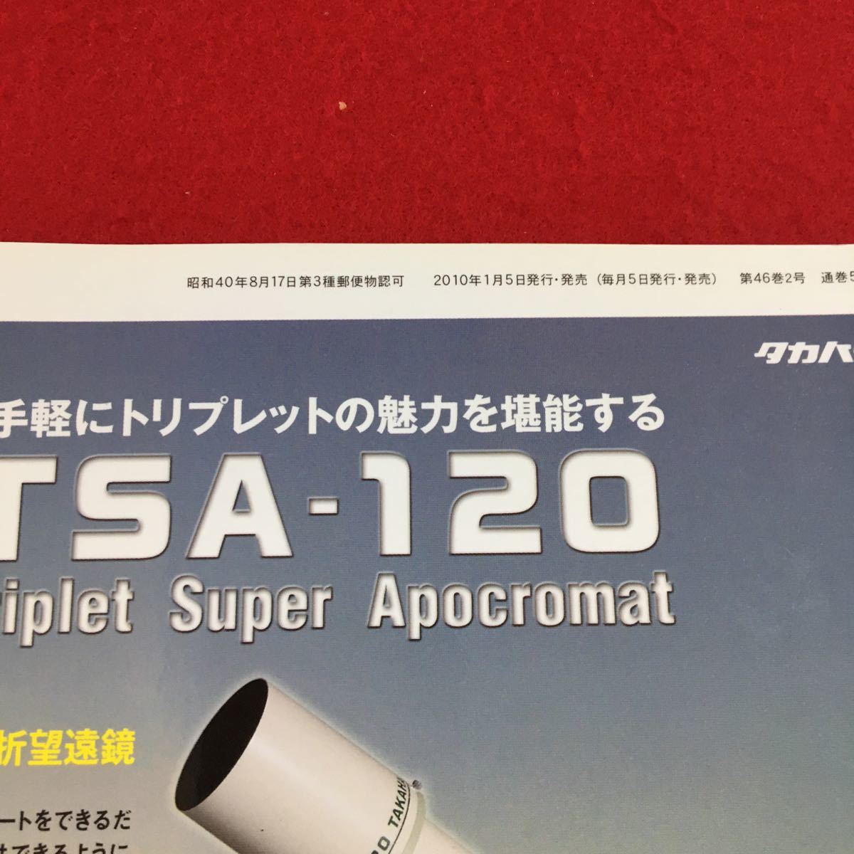 S7a-220 月刊 天文ガイド 2010 2 東京以西で欠けたまま太陽が沈む日没帯食 1月15日の部分日食を見よう 2010年1月5日発行_画像7