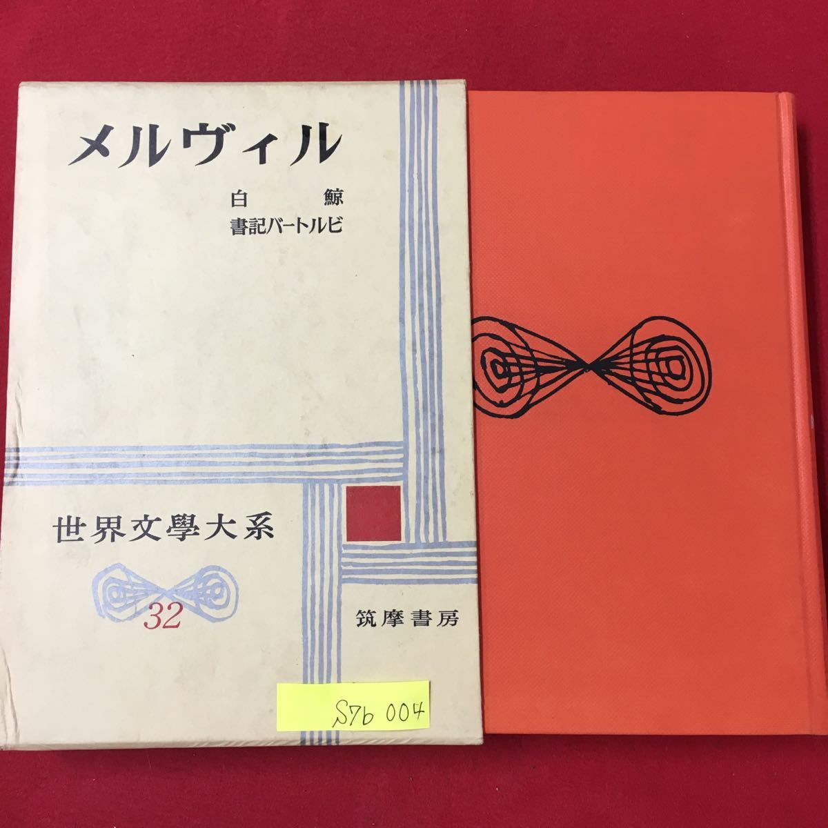 S7b-004 世界文学大系32 メルヴィル 昭和35年9月10日発行 訳者/阿部知ニ 発行者/古田晁 目次 白鯨 書記バートルビ 「白鯨」論 解説 _画像1