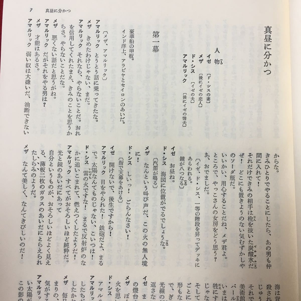 S7b-007 世界文学大系51 クローデル ヴァレリー 昭和35年11月10日発行 訳者代表/佐藤正彰 発行者/古田晁 目次 真昼に分かつ マリヤへのお告_画像6