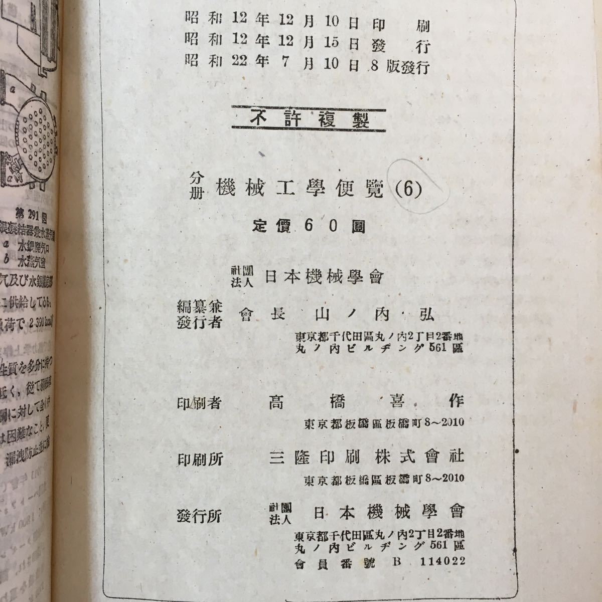 S7b-076 機械工学便覧 昭和22年7月10日8版発行 目次/蒸気動力 熱焼装置及び火炉 石炭然焼装置 微粉炭然焼装置 重油然焼装置 など_書き込みあり
