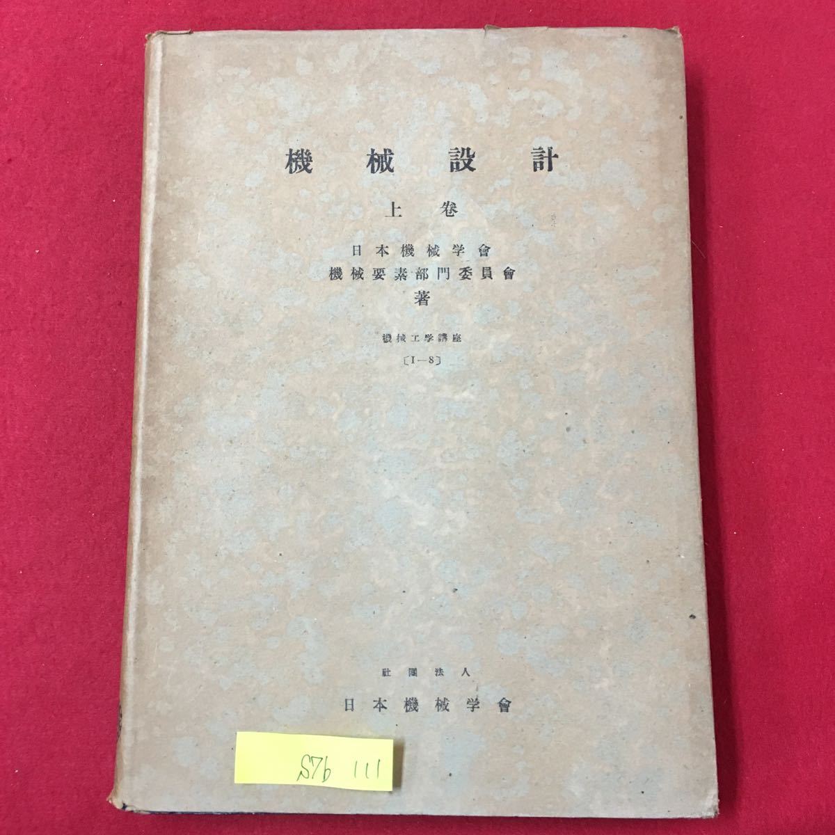 S7b-111 機械設計（上巻）日本機械学會 機械要素部門委員會/著 機械工學講座 [I-8] 昭和24年11月15日発行 著者代表/鈴木徳蔵 変色などあり_画像1