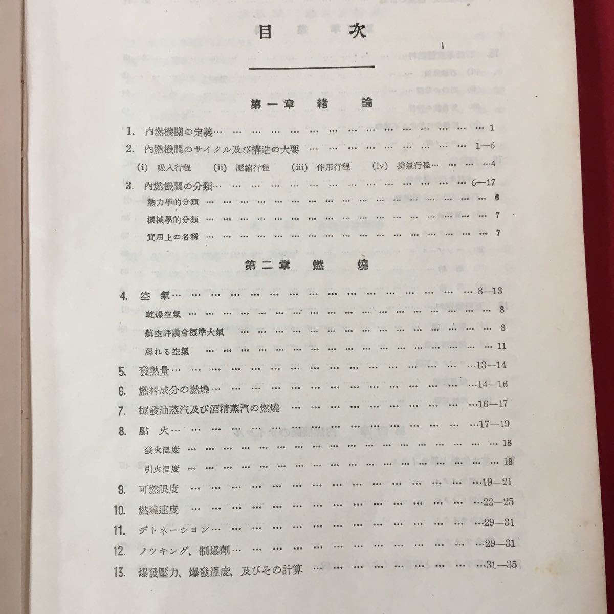 S7b-112 燃機關學 東京工業大學敎授 工學博士 隈部一雄/著 昭和19年12月15日訂正29版発行 目次/第1章 緒論 第2章 燃焼 第3章 燃料 など_画像5