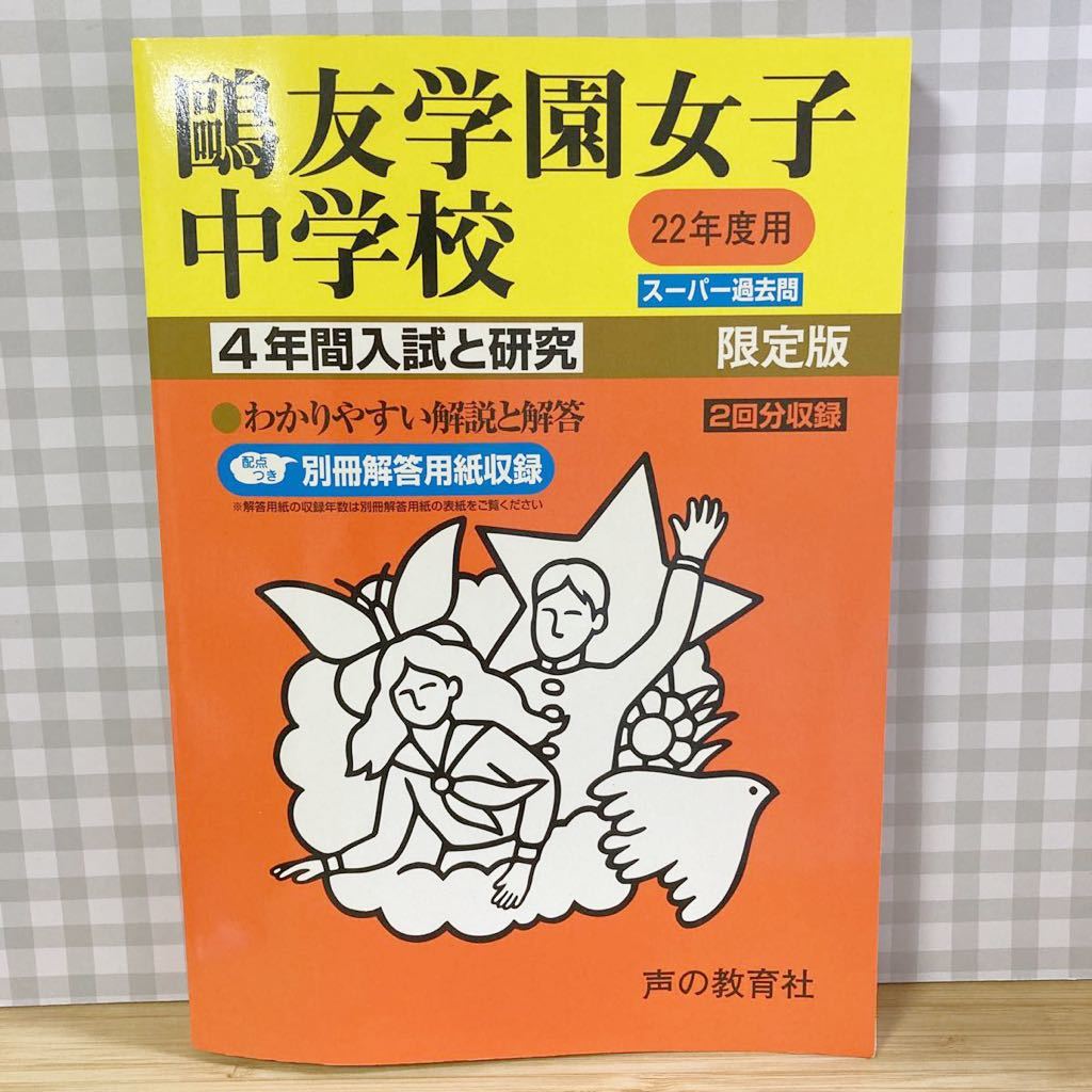 【希少】鴎友学園女子中学校 ２２年度用/声の教育社 （単行本）過去問 4年間入試と研究 限定版 スーパー過去問_画像1