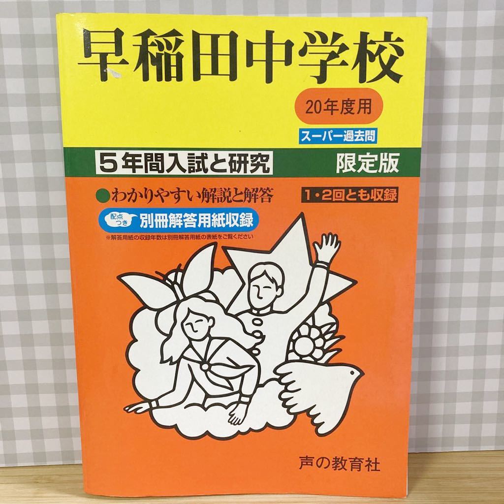 早稲田中学校 平成20年度 スーパー過去問 5年間入試と研究 限定版 声の教育社 中学受験_画像1