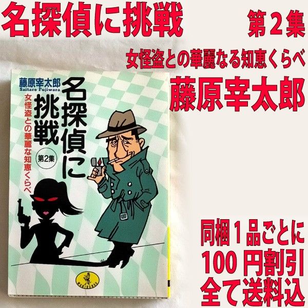 名探偵に挑戦 第2集 女怪盗との華麗な知恵比べ / 藤原宰太郎