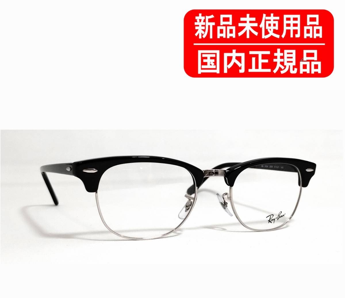 RB5154 2000 51-21 国内正規品 Ray-Ban CLUBMASTER OPTICS RX5154 レイバン クラブマスター フレーム 眼鏡 保証書_画像1