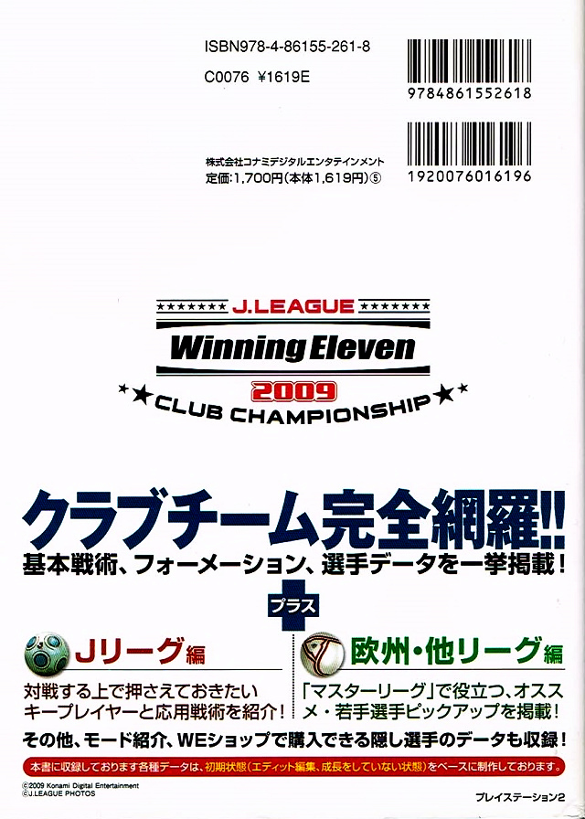Ｊリーグウイニングイレブン2009 クラブチャンピオンシップ 公式データブック 【攻略本】_画像2