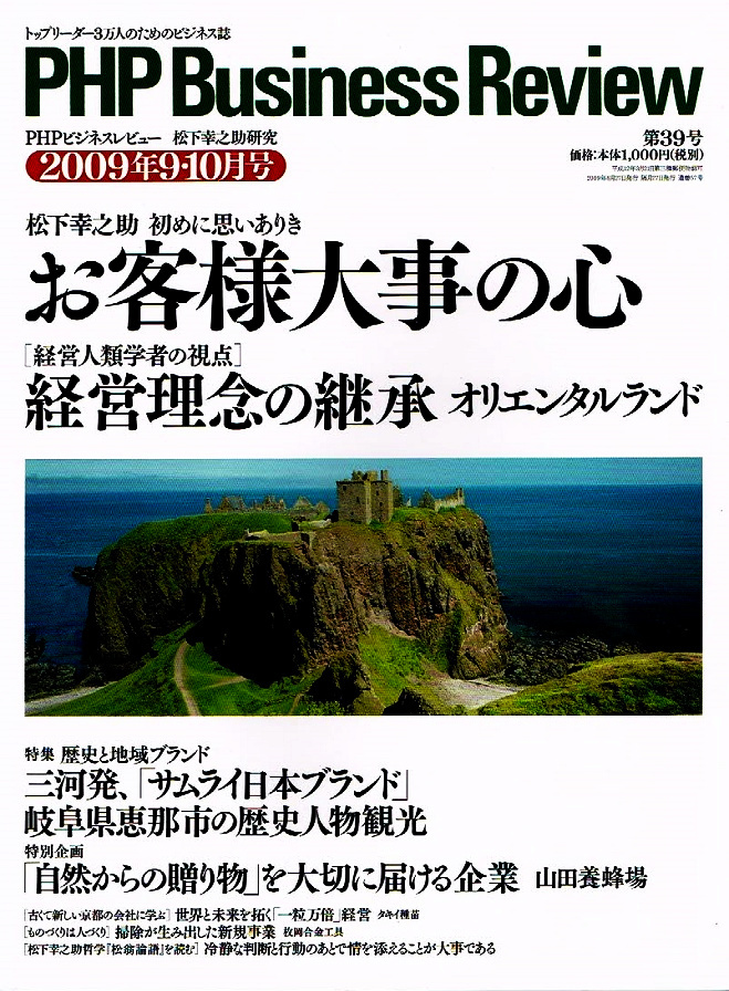 PHPビジネスレビュー　2009年９・10月号　松下幸之助研究 【ムック本】_画像1