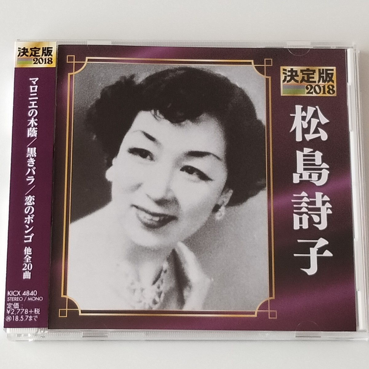 【帯付CD】決定版 松島詩子 2018(KICX-4840)マロニエの木蔭/黒きバラ/上海の踊り子/喫茶店の片隅で/スペインの恋歌/潮来の雨/全20曲_画像1