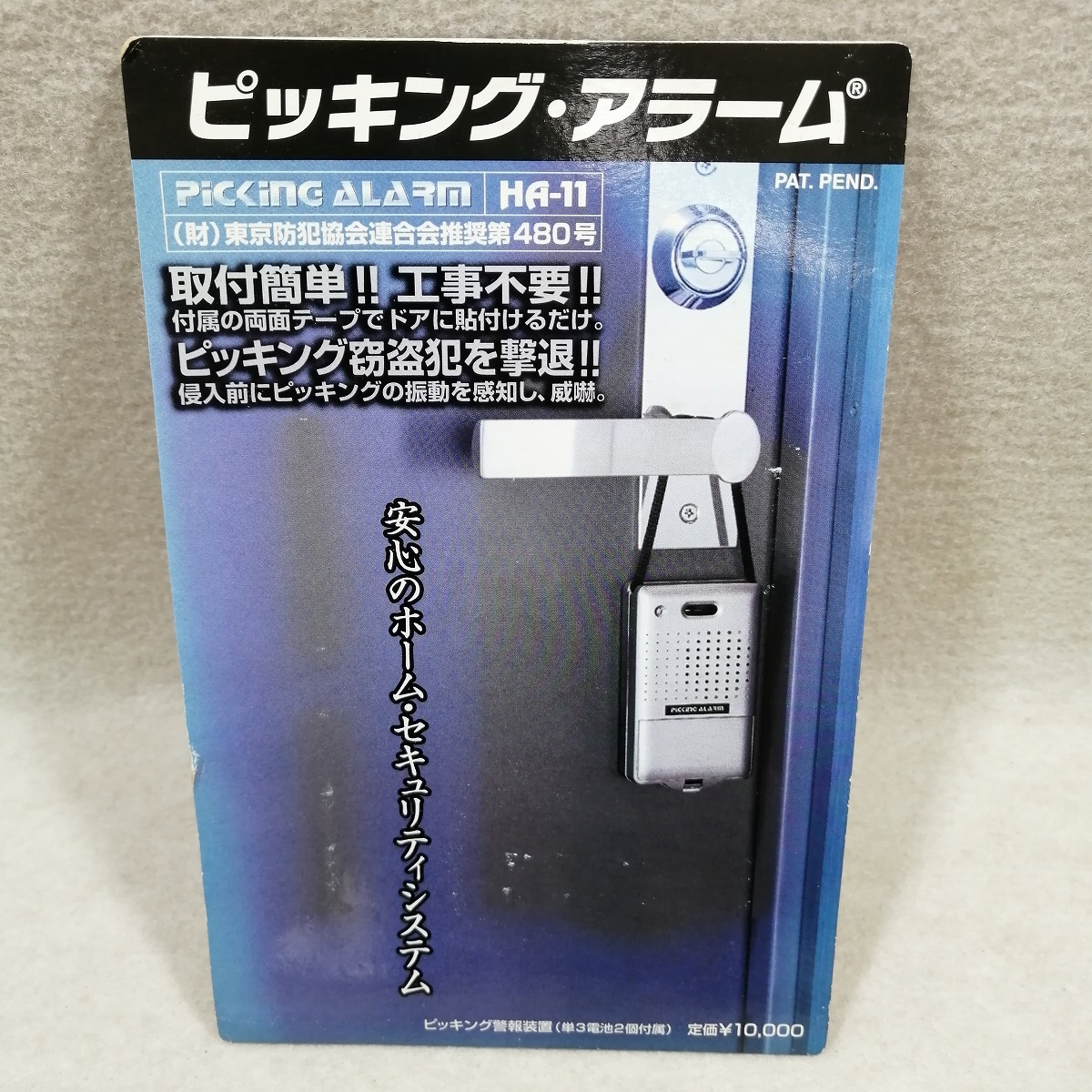 警報装置 工事不要 ピッキング・アラーム HA-11 岩田 警報装置 工事不要 ピッキング・アラーム HA-11 岩田