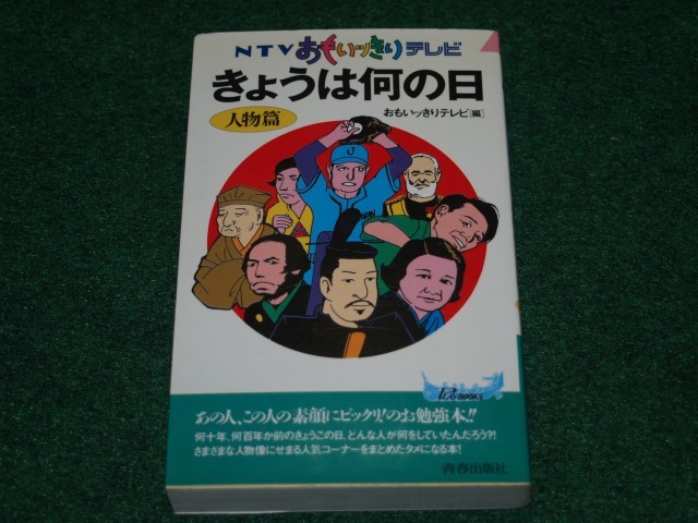 ヤフオク きょうは何の日 Ntvおもいッきりテレビ 人物篇 ヤフオク きょうは何の日 Ntvおもいッきりテレビ 人物篇