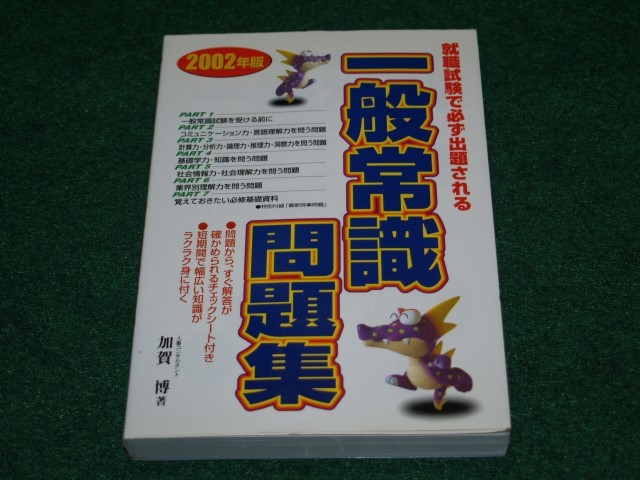 2002年版　一般常識問題集　加賀博　永岡書店　4522462581