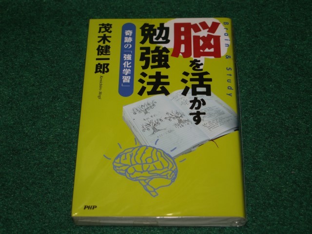 脳を活かす勉強法 茂木 健一郎 PHP研究所 4569696791 _画像1