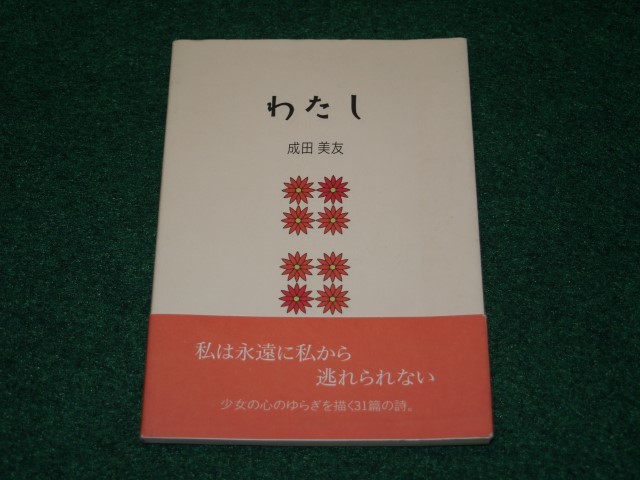 わたし　成田 美友　新風舎　4883067491_画像1