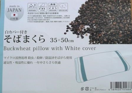 そばがら枕 日本製 バランス枕 ２個組 マイクロ波熱処理そばがら使用約８cm X３５cmX５０cm 高さの違う ３分割構送料無料（一部地域を除く)_画像8