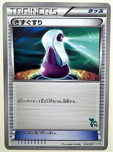 きずぐすり　 ポケモンカード　HS　033/037　ツタージャ マーク　トレーナーズ　TRAINER'S　グッズ　2010 ポケカ_画像1