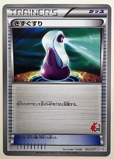 ヤフオク きずぐすり ポケモンカード Hs 033 037 ポカブ柄