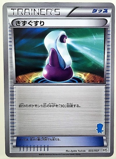 きずぐすり　 ポケモンカード　HS　033/037　ミジュマル柄　トレーナーズ　TRAINER'S　グッズ　2010_画像1