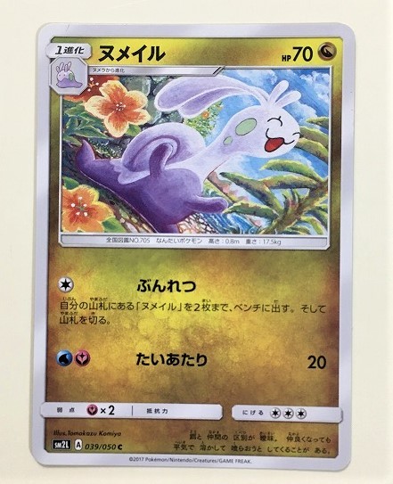 ヌメイル　ポケモンカード　SM2L　039/050　2017　ポケットモンスター　pokemon card　ポケカ_画像1