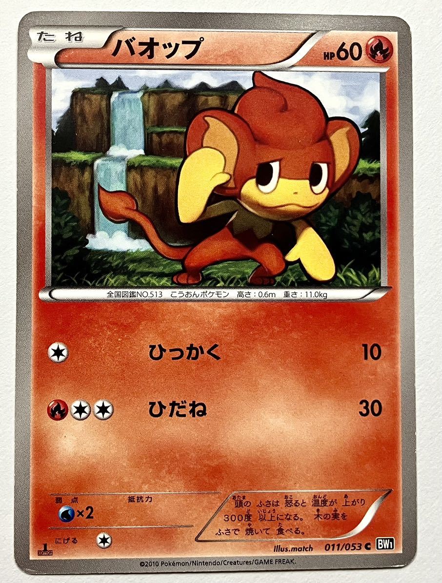 バオップ　ポケモンカード　BW1　011/053　2010　ポケカ_画像1