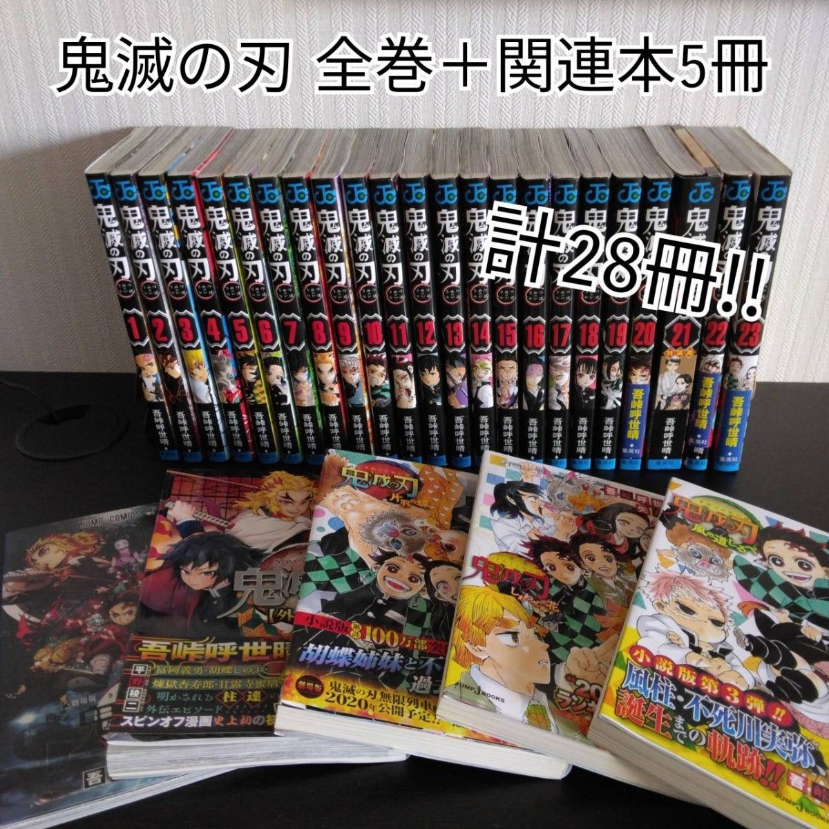 鬼滅の刃全巻セット(1巻～23巻)＋零巻＋ノベライズ３冊＋外伝