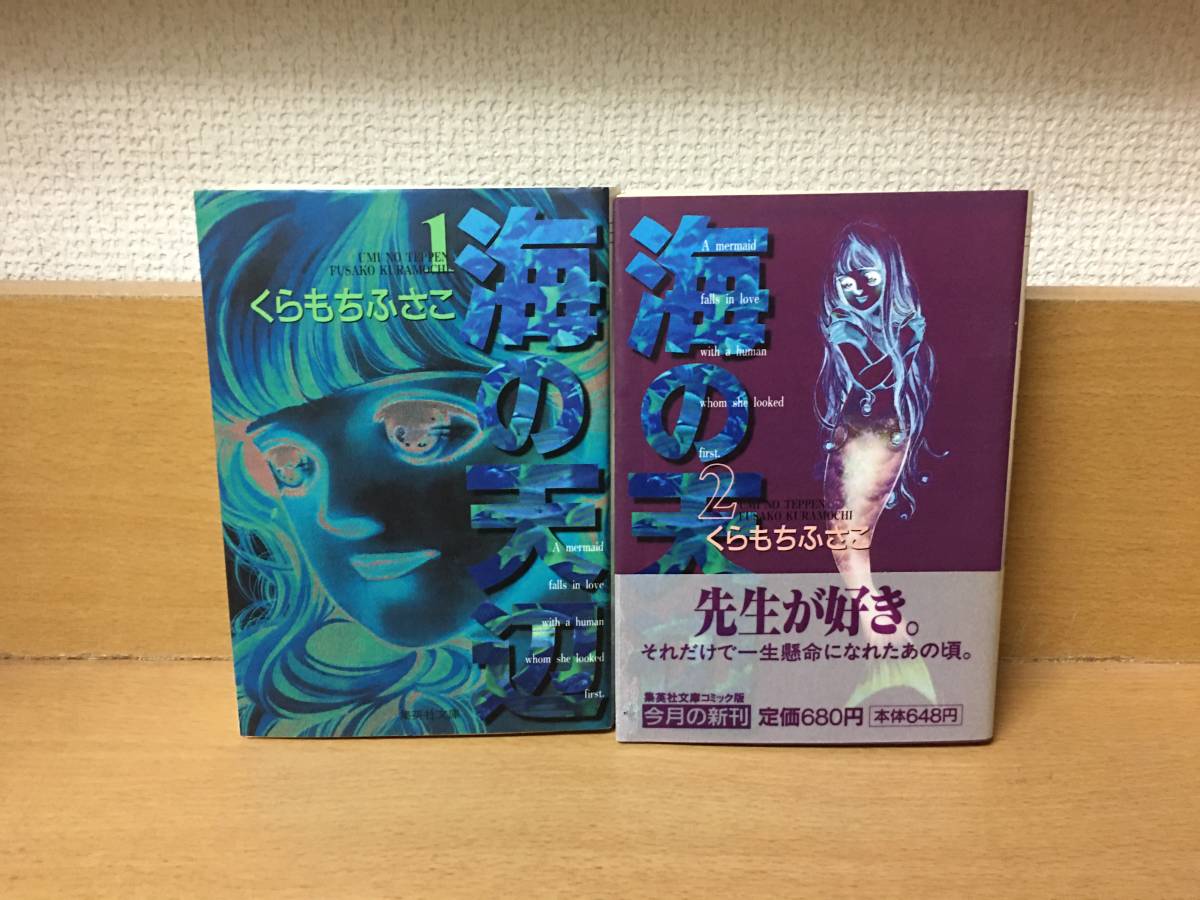 全巻初版本♪　おまけ付♪　「海の天辺」　文庫版　全2巻　(完結)　くらもちふさこ　全巻セット　当日発送も！　＠1300_画像2