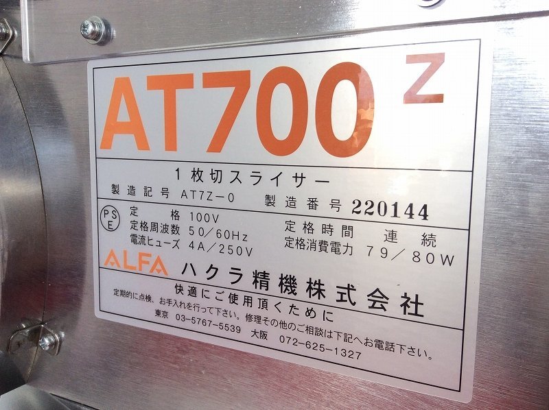 【2022年製/ハクラ精機/業務用パンスライサー/一枚切スライサー/AT700Z/100V（50Hz60Hz）/取扱説明書/替ヒューズ】ベーカリーブレッド工房_画像3