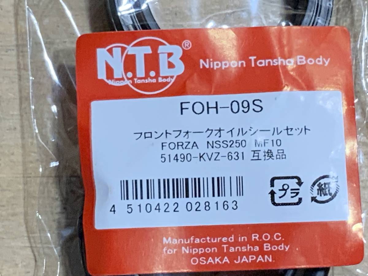 送料185円 NTB FOH-09S フェイズ MF11 フォルツァ MF10 51490-KVZ-631 ダストシール オイルシール フォーク シール フォークオイルの画像2