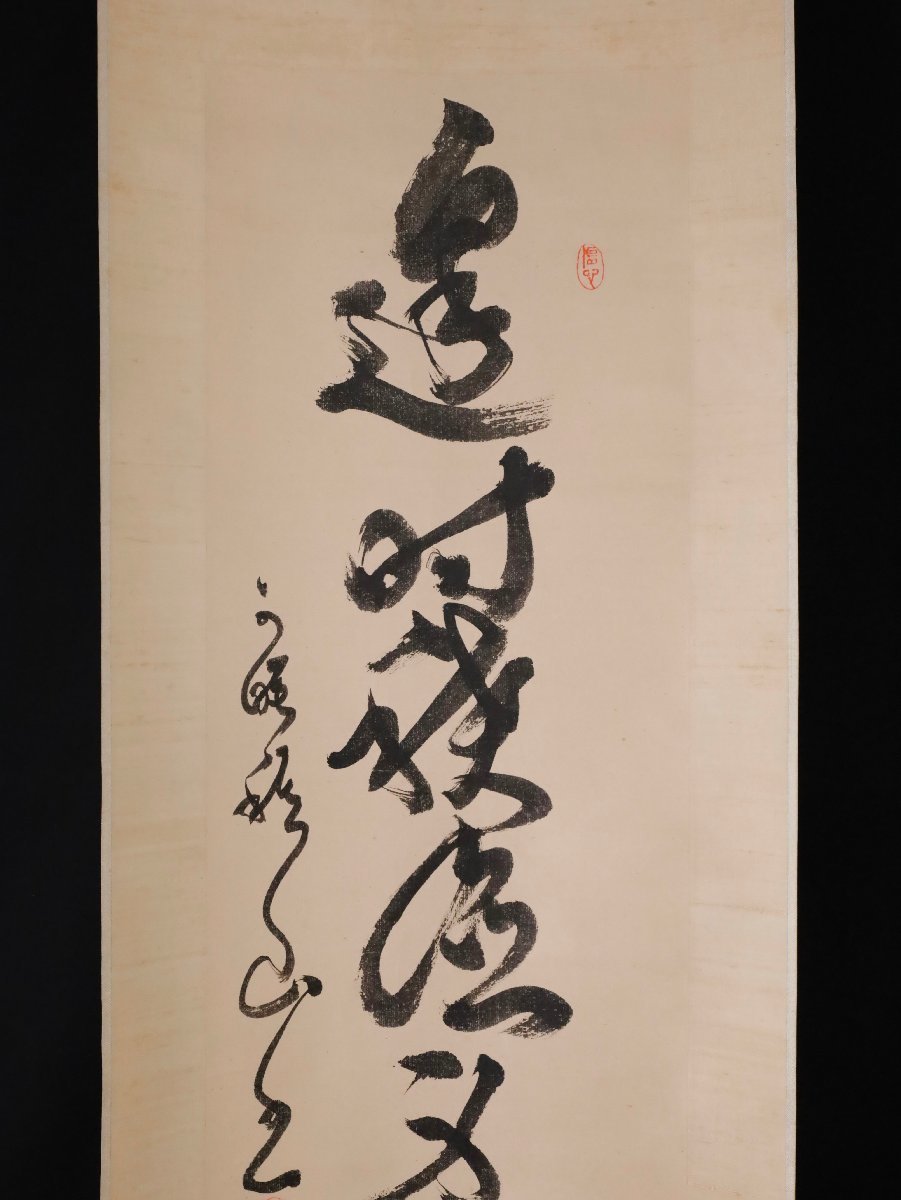 【模写】吉】9744 西有穆山 書 曹洞宗 總持寺独住3世貫首 総持寺 仏教 掛軸 掛け軸 骨董品_画像4