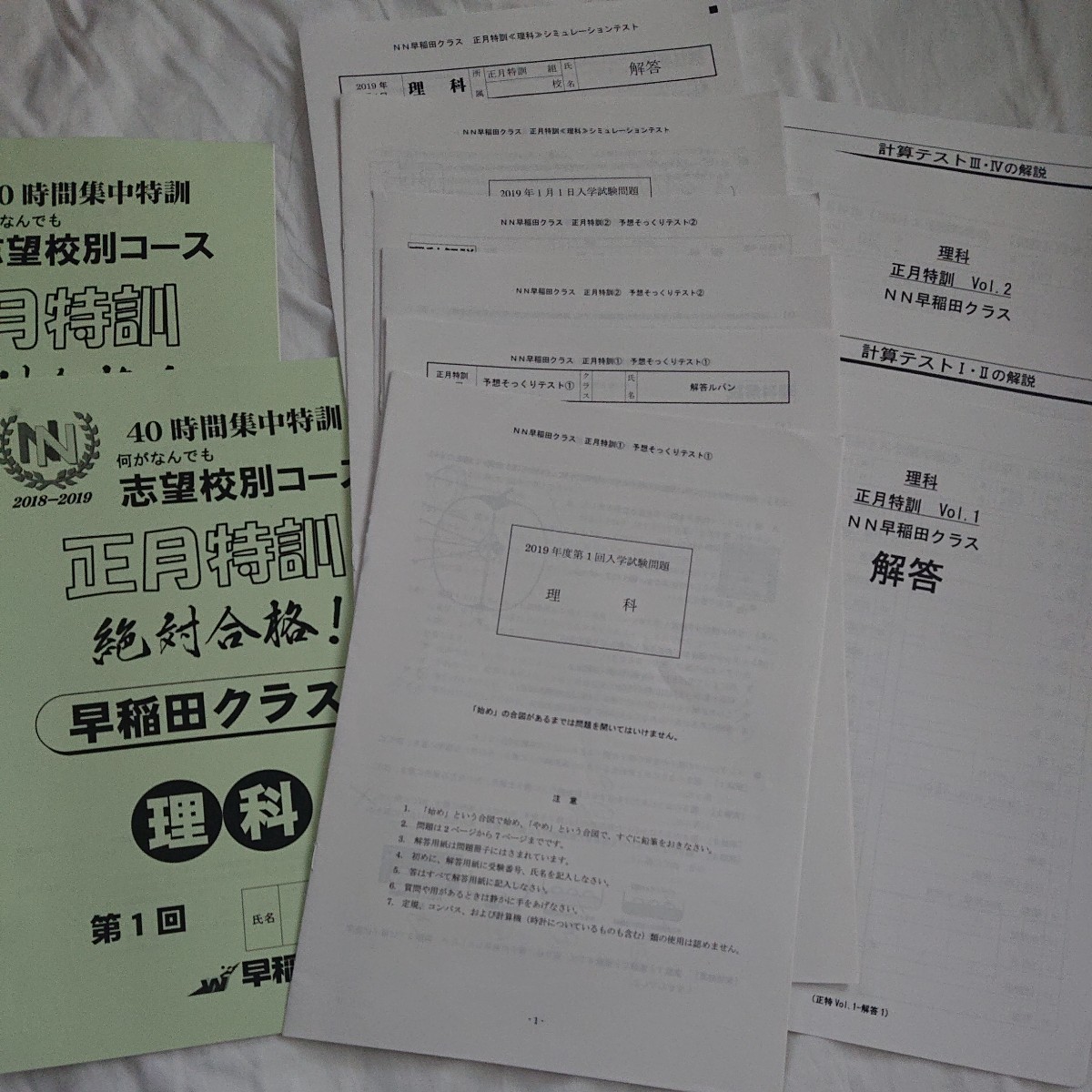 早稲田アカデミー NN早稲田中直前特講①～④ 予想そっくりテスト 2019