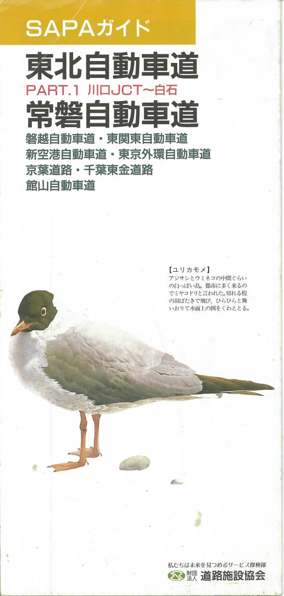 「SAPAガイド 東北自動車道・常磐自動車道」 道路施設協会 1997年9月 地図/サービスエリア/高速道路_画像1