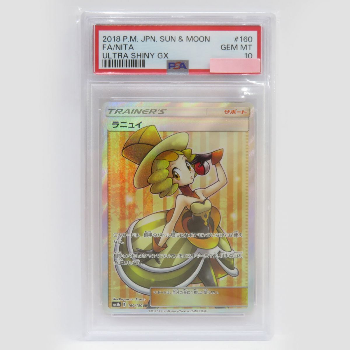 激安価格の 088s【PSA10】ポケモンカード ラニュイ SM8b 160/150 SR