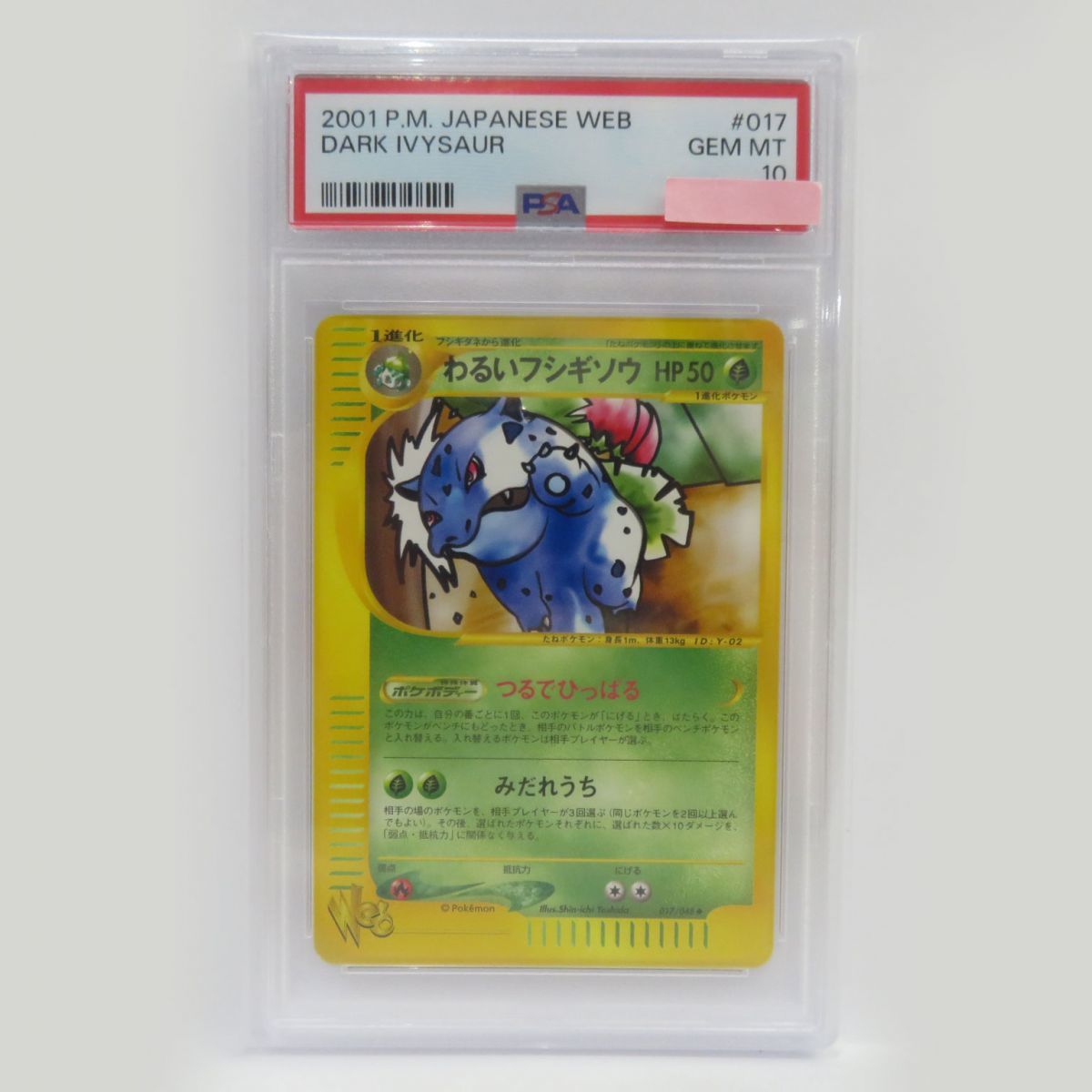 088s【PSA10】ポケモンカード わるいフシギソウ 017/048 web 鑑定品