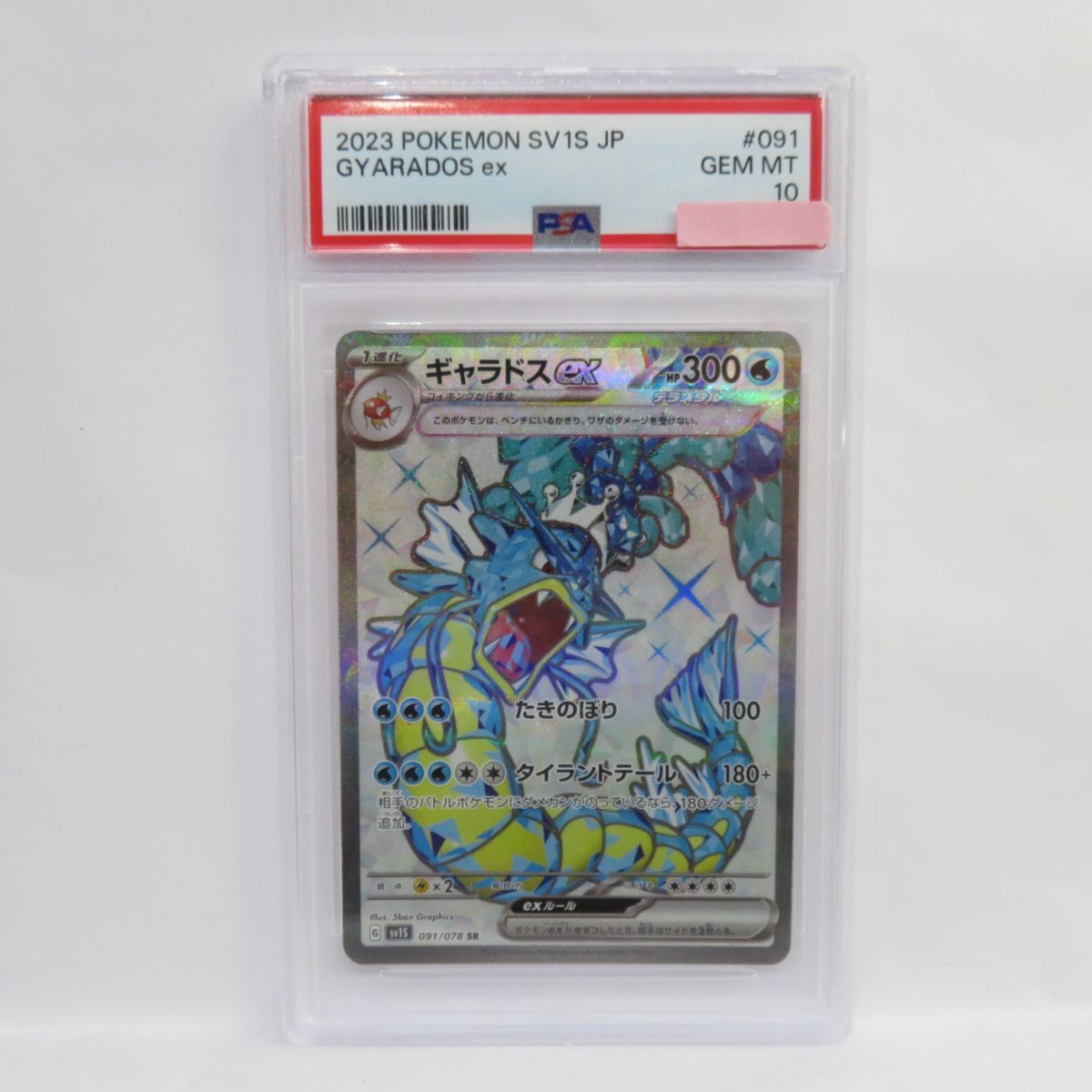 正規逆輸入品】 ギャラドスex ポケモンカード 【PSA10】 088s sv1S