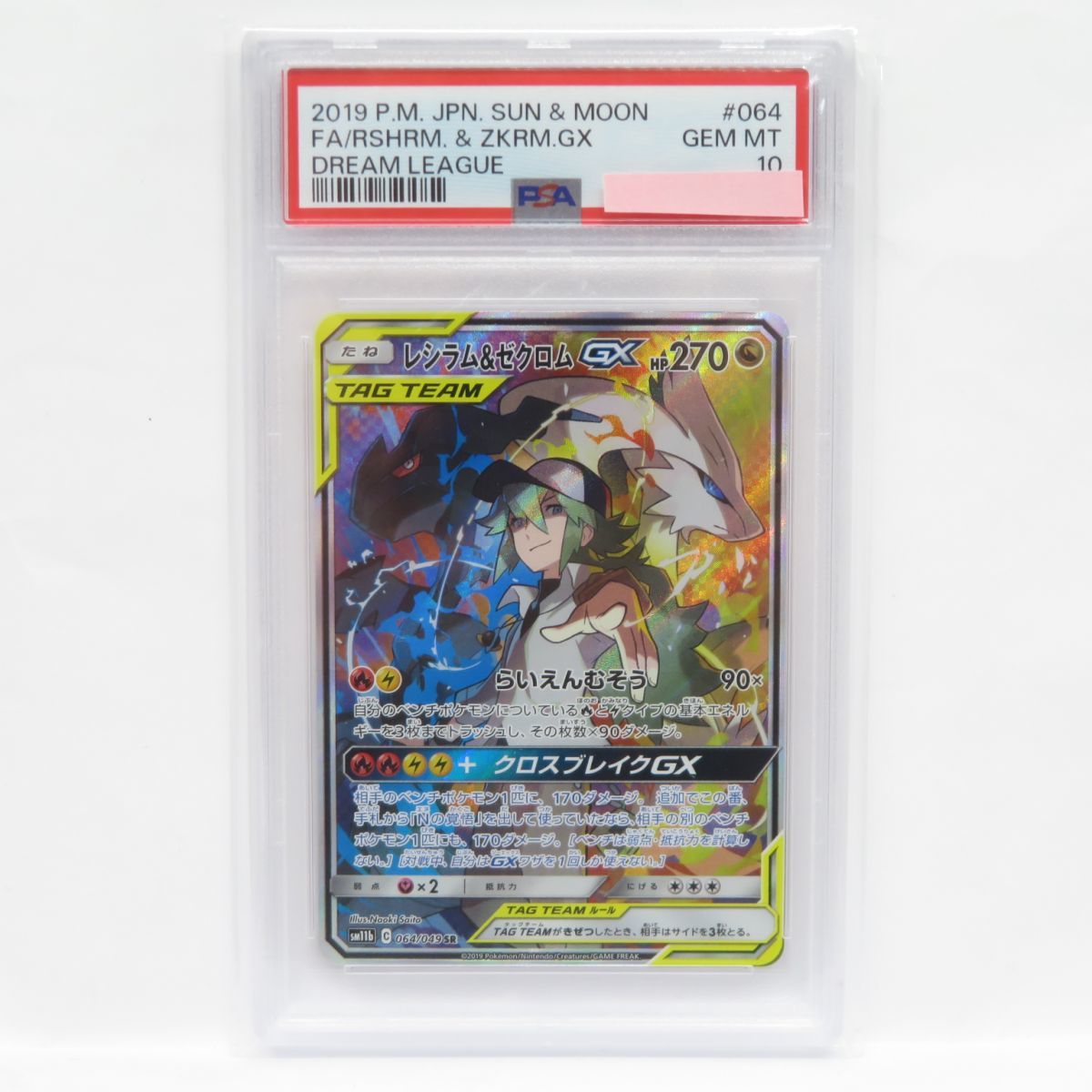 在庫一掃】 SM11b レシラム＆ゼクロムGX 【PSA10】ポケモン