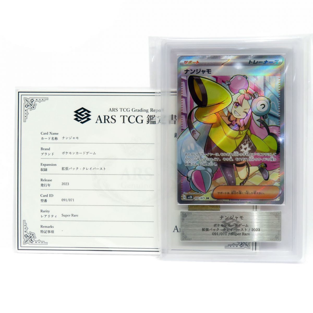 088s 【ARS10】ポケモンカード ナンジャモ sv20D 091/071 SR 鑑定品ゲーム