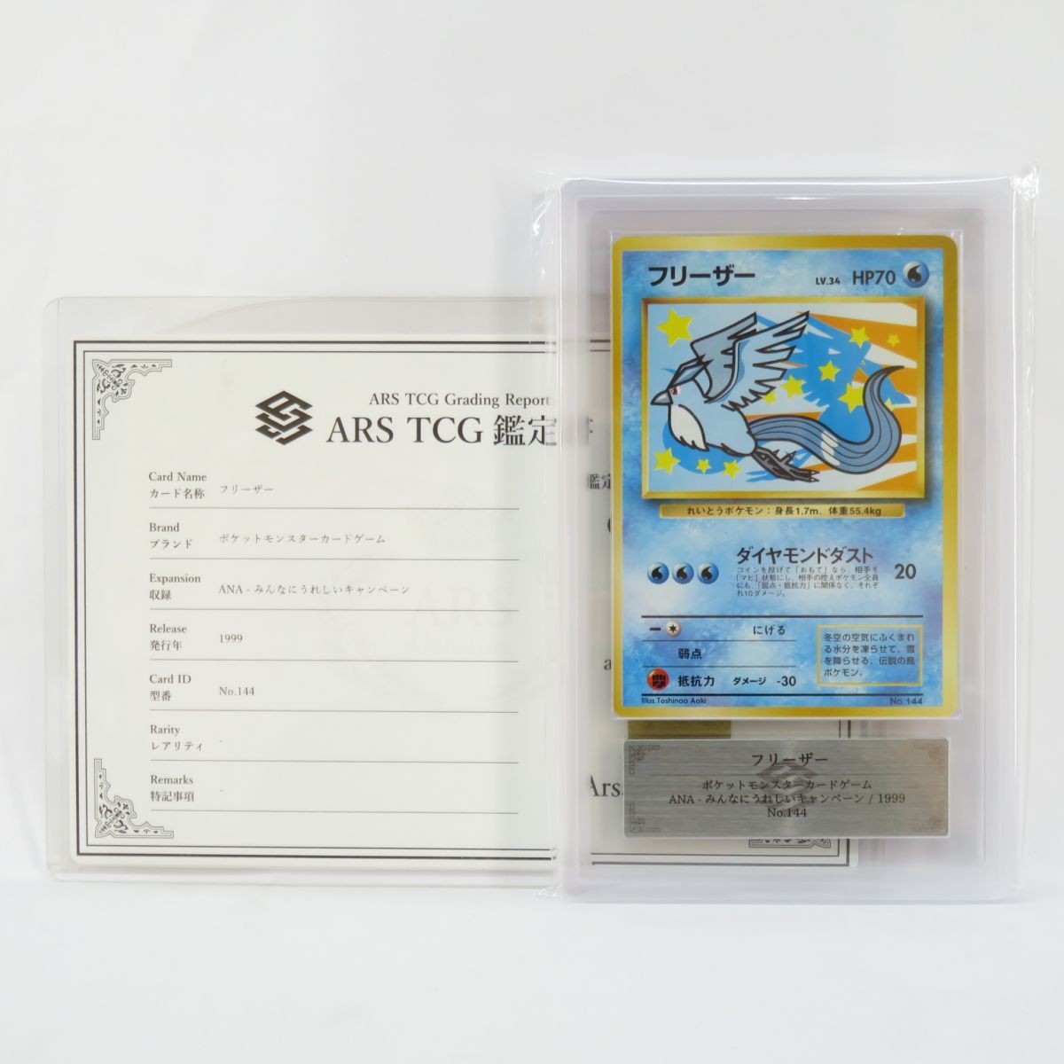 088s【ARS10】ポケモンカード フリーザー No.144 ANA スペシャル’99バージョン 旧裏 鑑定品