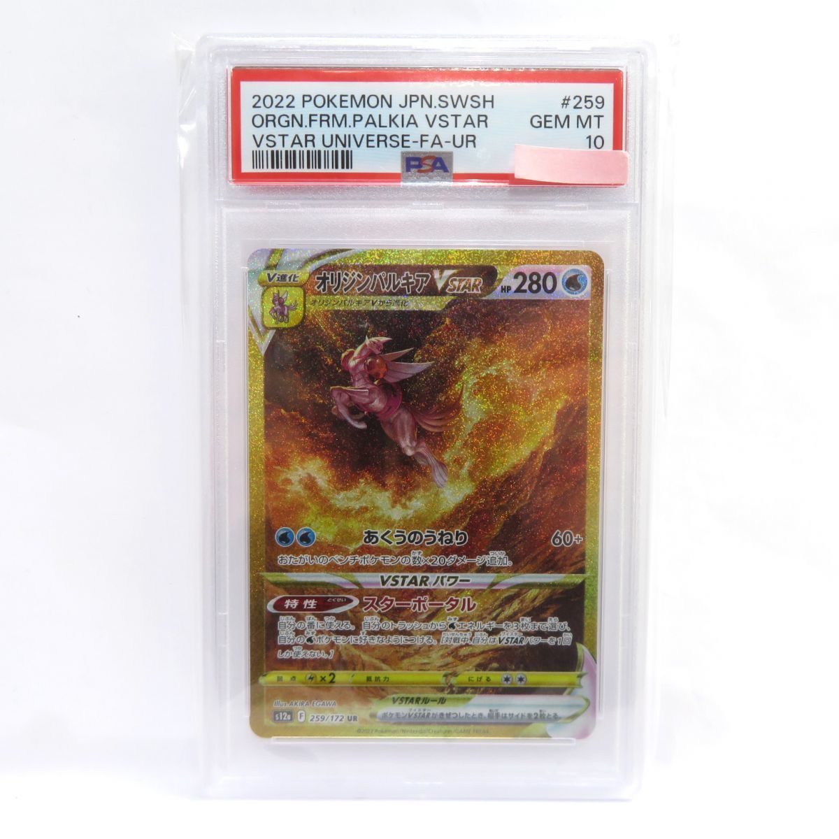 クーポン対象外】 088s【PSA10】ポケモンカード オリジンパルキアVSTAR