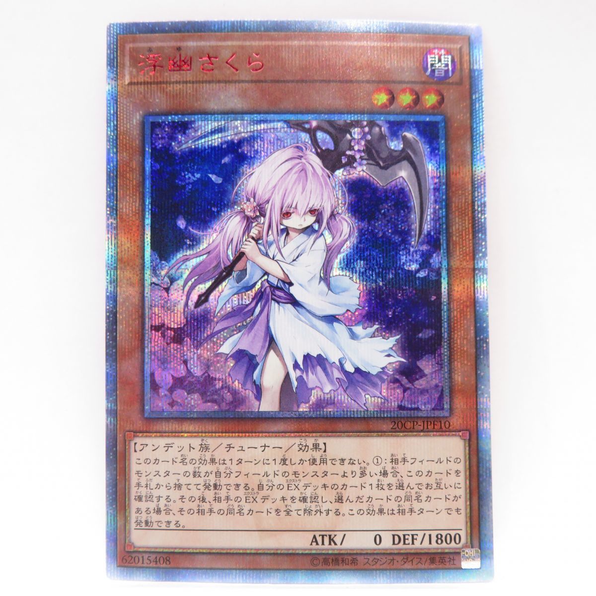 077 遊戯王 浮幽さくら 20CP-JPF10 20thシークレットレア ※中古