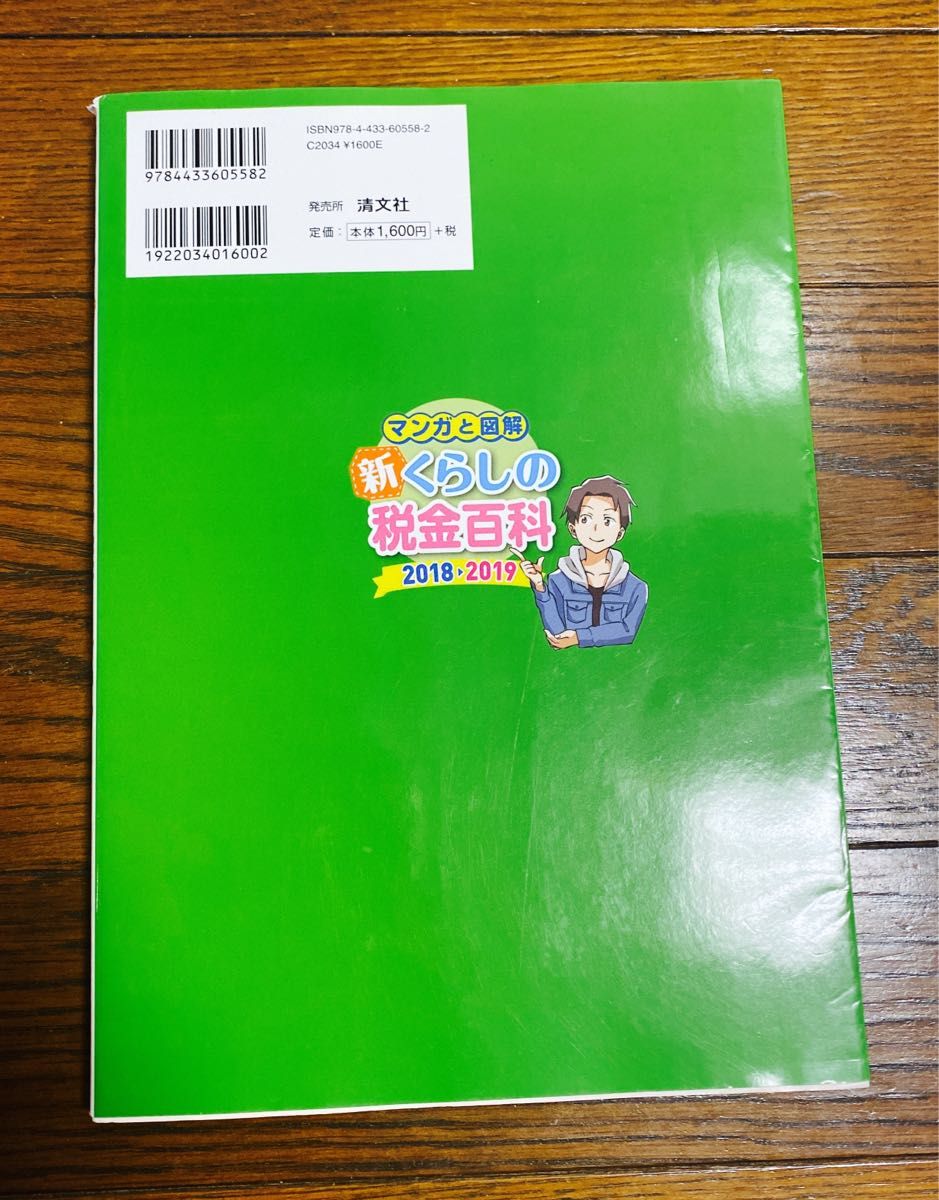 マンガと図解新くらしの税金百科　２０１８－２０１９ （マンガと図解） 納税協会連合会／編