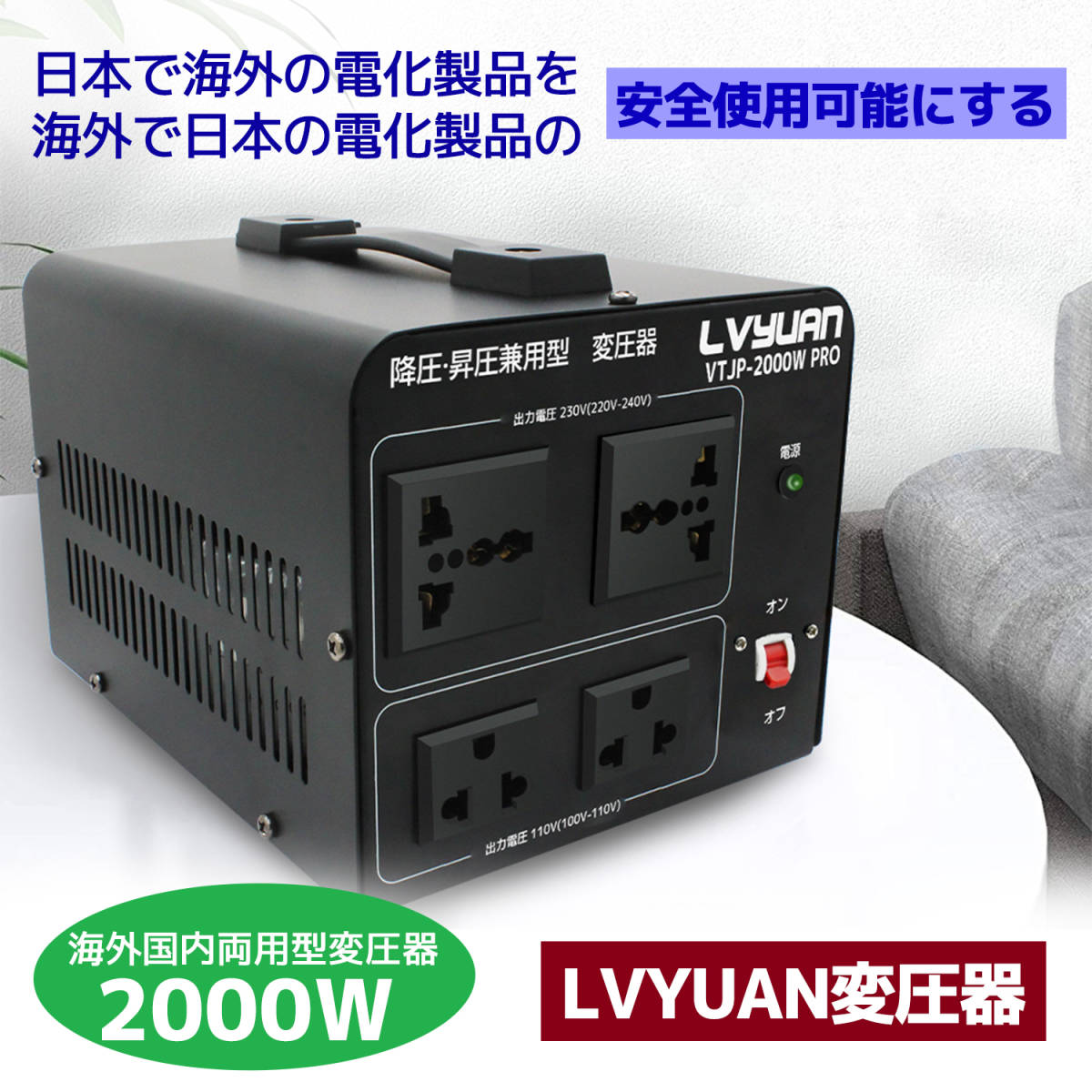 新品 両用型変圧器 降圧・昇圧 変圧器 2000W 100V/110V-220V/240V