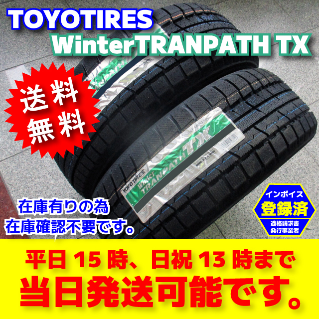 即納 スタッドレス 送料無料 2023年製 4本 225/55R19 225/55-19 トーヨータイヤ ウィンター トランパス TX 日本製 総額78000円～ TRANPATH_画像1