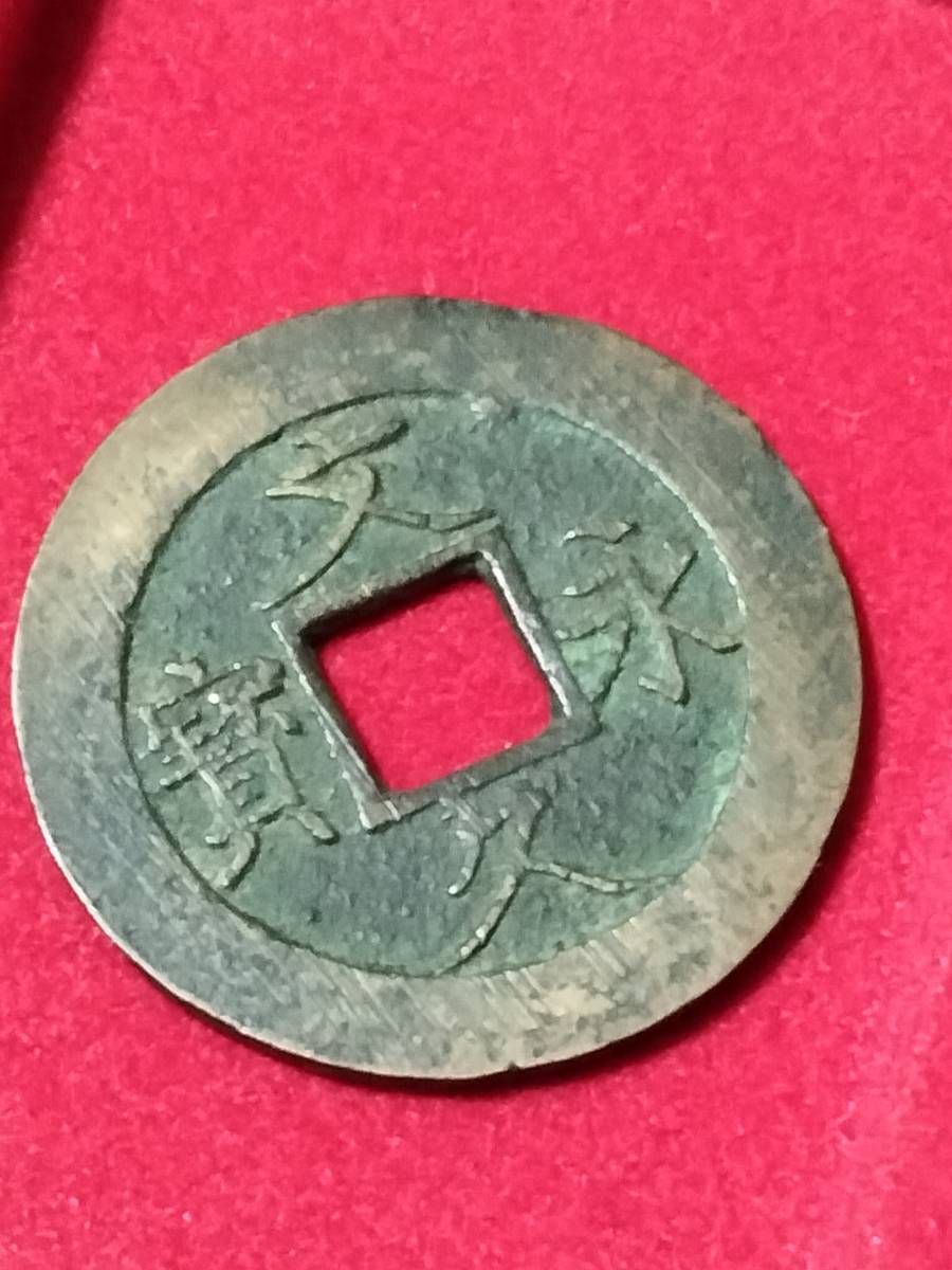 古銭【文久永宝】文久永寶　硬貨　貨幣　日本　穴銭　コイン_画像1