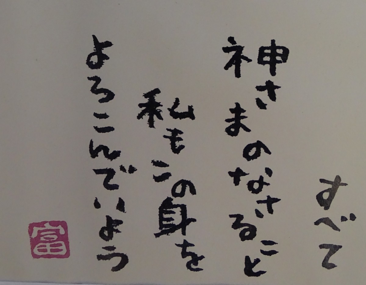 作者名: ・星野 富弘 ・画題: ・ひとたたきで折れてしまう ・技法