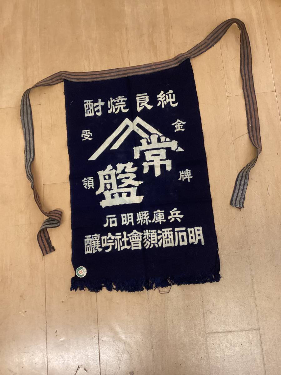 前掛け 酒屋 古布 昭和レトロ 4点 Yahoo!オークション - 8598 昭和レトロ 4点セット 酒屋 前掛け