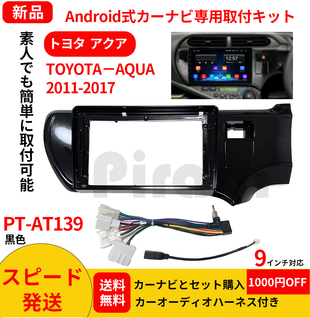 PT-AT139 android式カーナビ専用取り付けキット-AT139_トヨタ　AQUAアクア 2011-2017年式 9インチ黒色_画像1