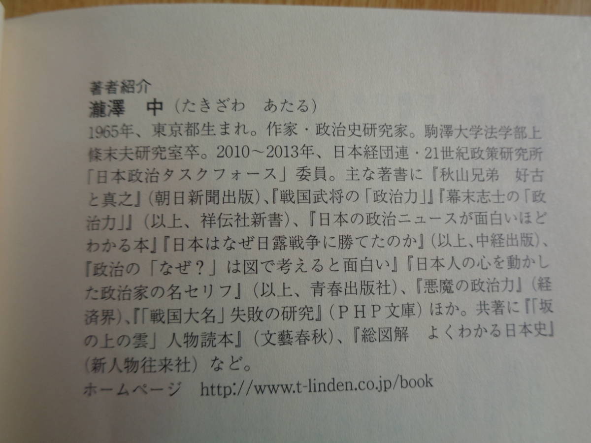 「幕末大名」失敗の研究　政治力の差が明暗を分けた　瀧澤中著_画像6