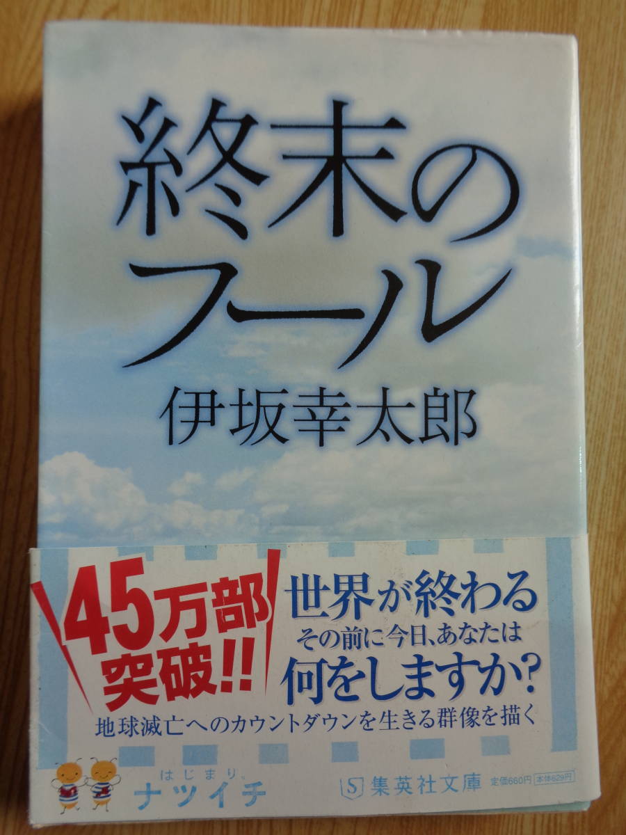 終末のフール　伊坂幸太郎著_画像1