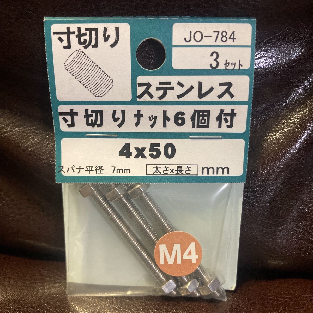 ステンレス 寸切り ナット6個付 寸切3本 4×50 スパナ平径 7mm ボルト ナット ステン DIY 工具 SUS M4 ステンレス製の画像1