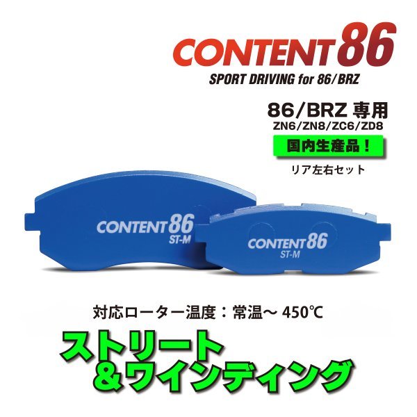 ブレーキパッド BRZ ストリート リア CONTENT86_画像1